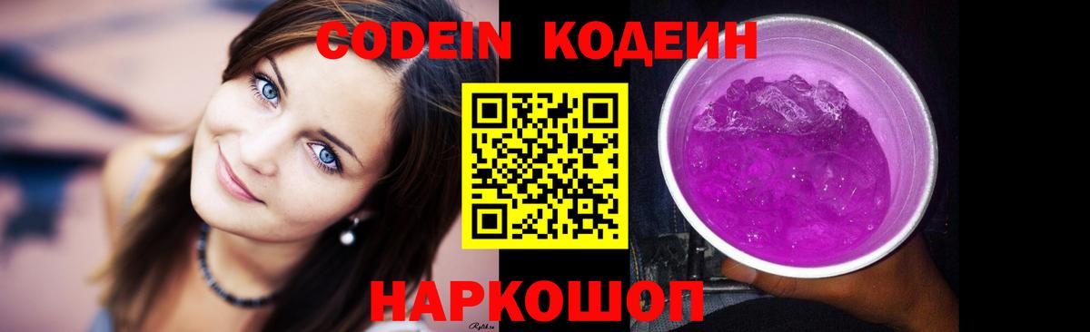 Медногорск  Кодеин Purple Drank  Вход с VPN 